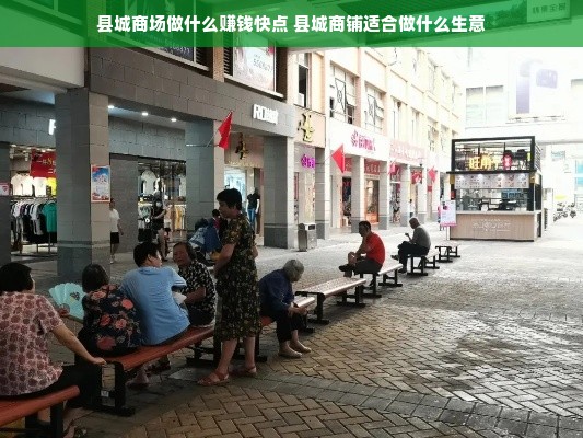 县城商场做什么赚钱快点 县城商铺适合做什么生意