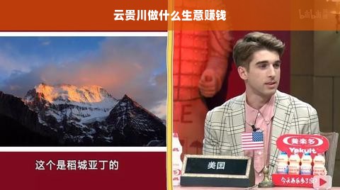 云贵川做什么生意赚钱