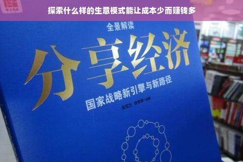 探索什么样的生意模式能让成本少而赚钱多