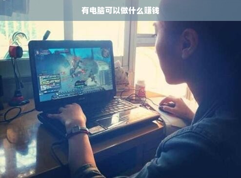 有电脑可以做什么赚钱