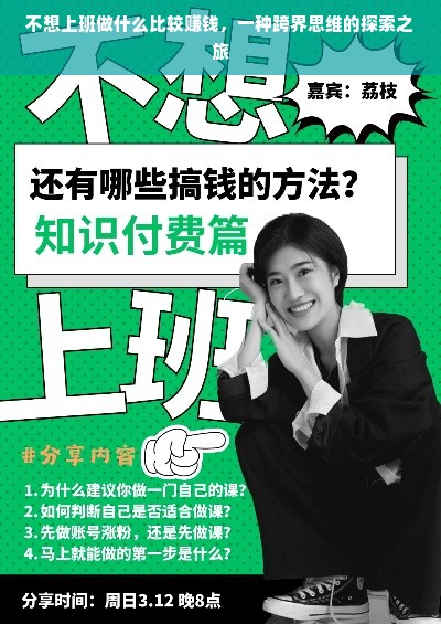 不想上班做什么比较赚钱，一种跨界思维的探索之旅