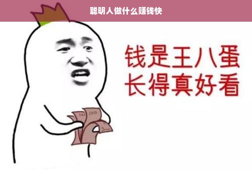 聪明人做什么赚钱快