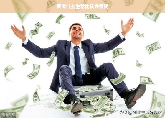 探索赚钱生意，从科技到社区服务，多角度解析