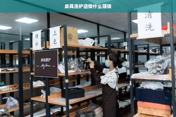 皮具洗护店做什么赚钱
