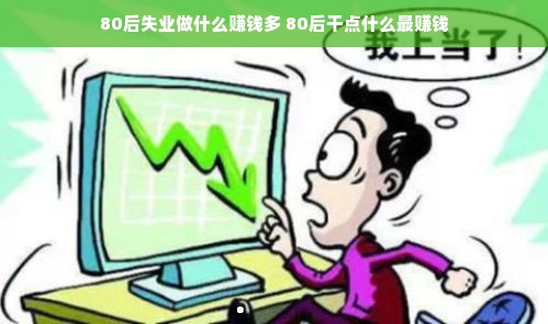 80后失业做什么赚钱多 80后干点什么最赚钱