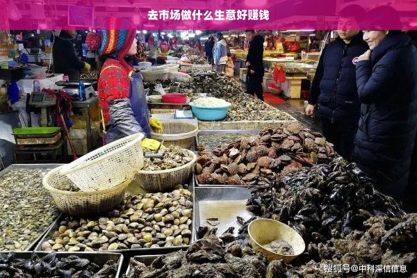 去市场做什么生意好赚钱