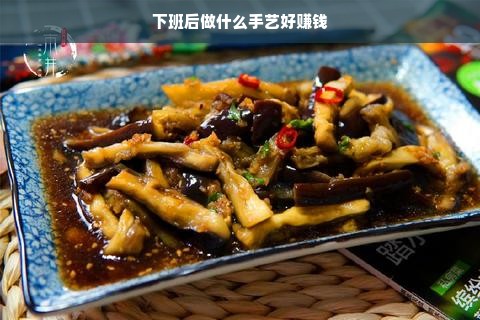 下班后做什么手艺好赚钱