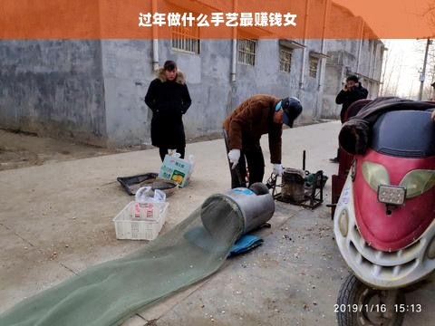 过年做什么手艺最赚钱女