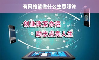 有网络能做什么生意赚钱