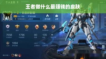 王者做什么最赚钱的皮肤