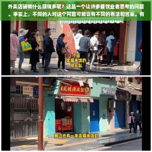 外卖店铺做什么赚钱多呢？这是一个让许多餐饮业者思考的问题。事实上，不同的人对这个问题可能会有不同的看法和答案。有人认为做出吸引人的招牌菜品最为关键；而另一些人可能更加侧重市场营销策略和运营能力；也有人会觉得准确的地理位置是成功关键等等。我在此打算简单分析一下外卖店铺的盈利策略，希望能给广大餐饮业者一些启示。