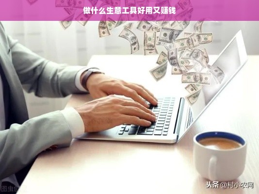 做什么生意工具好用又赚钱