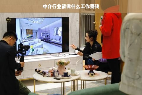 中介行业能做什么工作赚钱