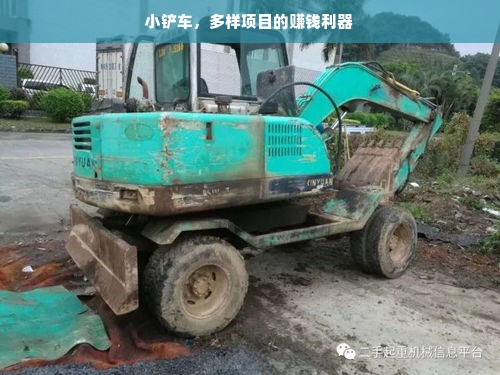 小铲车，多样项目的赚钱利器
