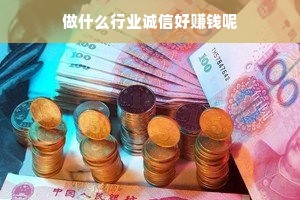 做什么行业诚信好赚钱呢
