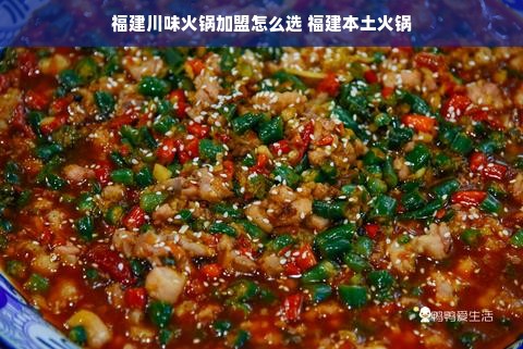 福建川味火锅加盟怎么选 福建本土火锅