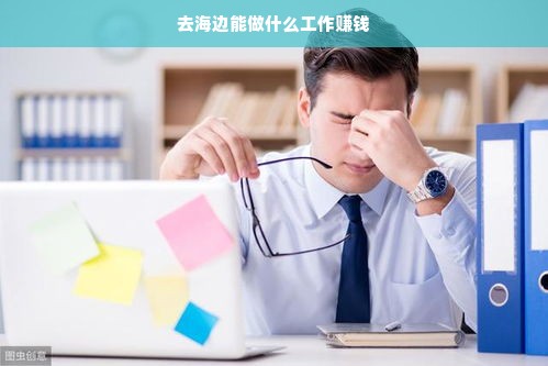 去海边能做什么工作赚钱