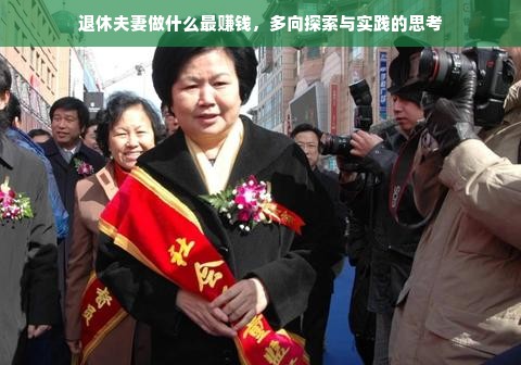 退休夫妻做什么最赚钱，多向探索与实践的思考