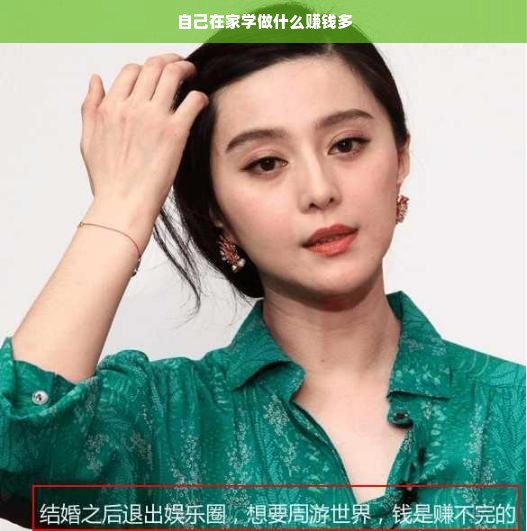 自己在家学做什么赚钱多