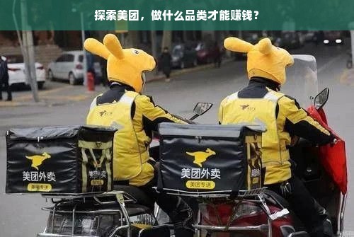 探索美团，做什么品类才能赚钱？