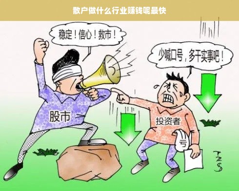 散户做什么行业赚钱呢最快