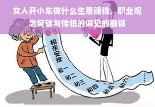 女人开小车做什么生意赚钱，职业观念突破与传统的偏见的枷锁