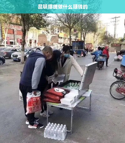 昆明摆摊做什么赚钱的