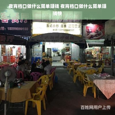 夜宵档口做什么简单赚钱 夜宵档口做什么简单赚钱快