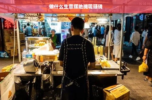地摊生意多样化，把握机遇，创新经营