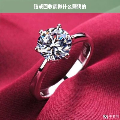 钻戒回收能做什么赚钱的