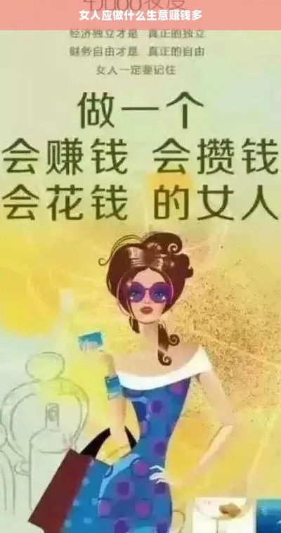 女人应做什么生意赚钱多