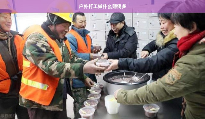 户外打工做什么赚钱多