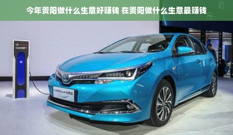 今年贵阳做什么生意好赚钱 在贵阳做什么生意最赚钱