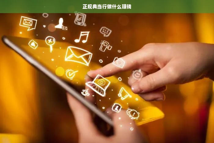 正规典当行做什么赚钱