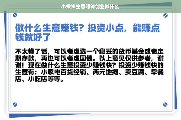小投资生意赚钱创业做什么