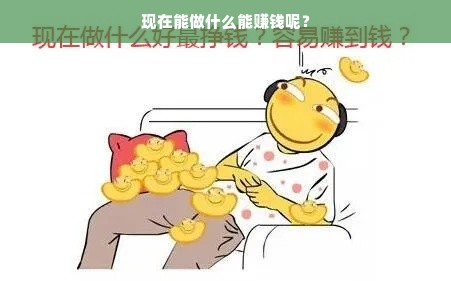 现在能做什么能赚钱呢？