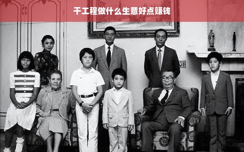 干工程做什么生意好点赚钱