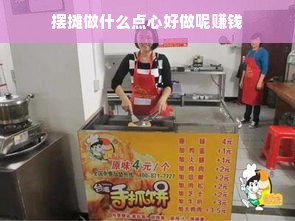 摆摊做什么点心好做呢赚钱