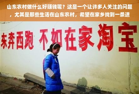山东农村做什么好赚钱呢？这是一个让许多人关注的问题，尤其是那些生活在山东农村，希望在家乡找到一条适合自己的赚钱之路的人们。山东是中国的农业大省，有着丰富的农业资源和广阔的市场空间，这为农村经济的发展提供了良好的基础。然而，要想在山东农村赚钱，并不是一件容易的事情，需要具备一定的市场洞察力和经营能力。