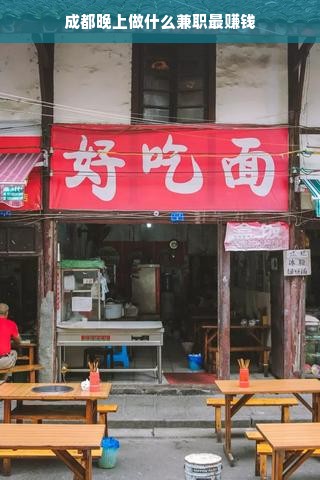 成都晚上做什么兼职最赚钱
