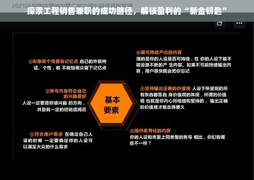 探索工程销售兼职的成功路径，解锁盈利的“新金钥匙”