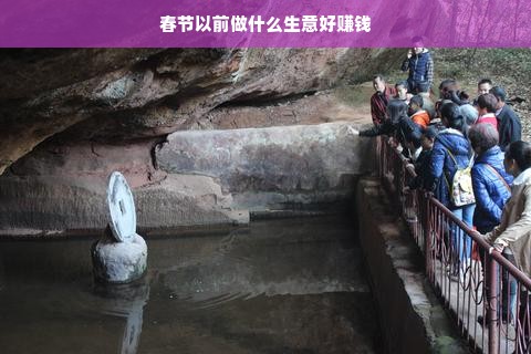 春节以前做什么生意好赚钱