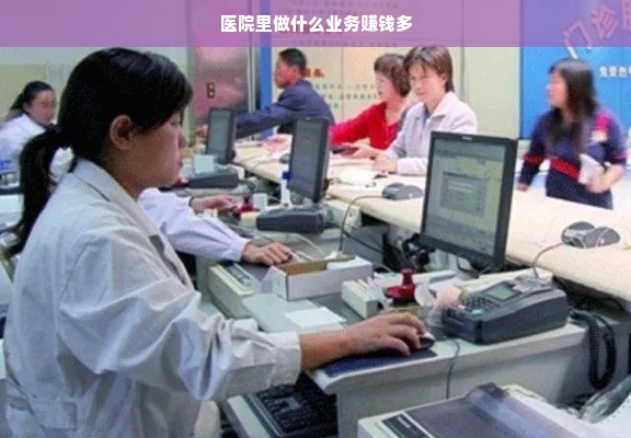 医院里做什么业务赚钱多