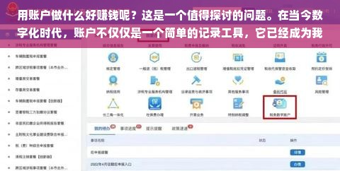用账户做什么好赚钱呢？这是一个值得探讨的问题。在当今数字化时代，账户不仅仅是一个简单的记录工具，它已经成为我们生活、工作和商业活动中不可或缺的一部分。无论是个人还是企业，都可以利用账户来赚钱。接下来，我将从个人和企业两个层面，探讨一些利用账户赚钱的好方法。