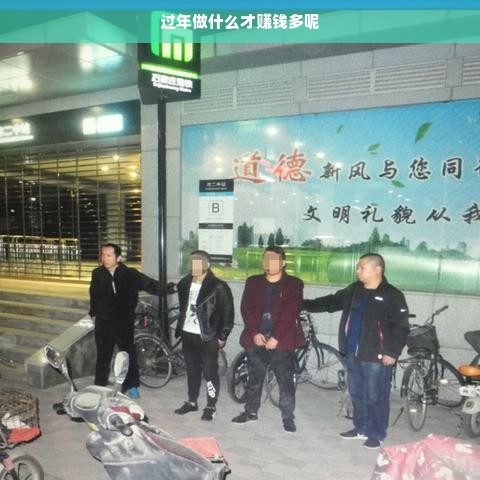 过年做什么才赚钱多呢