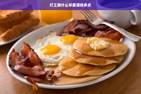 打工做什么早餐赚钱多点