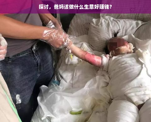 探讨，爸妈该做什么生意好赚钱？