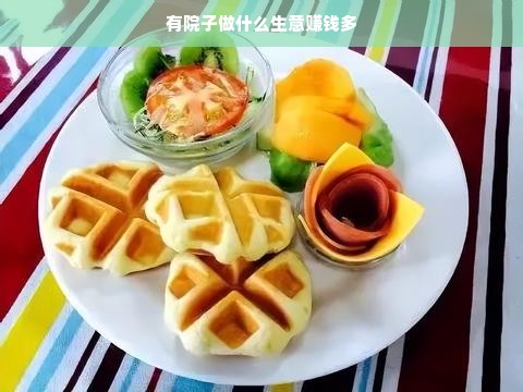 有院子做什么生意赚钱多