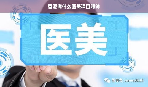 香港做什么医美项目赚钱