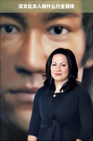 没文化女人做什么行业赚钱